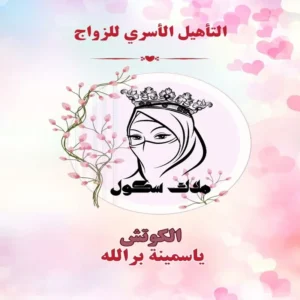 التأهيل الأسري للزواج