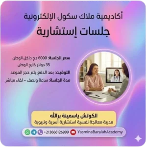 جلسات استشارية - أكاديمية ملاك سكول