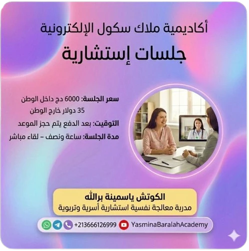جلسات استشارية - أكاديمية ملاك سكول