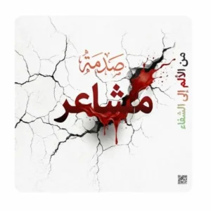 دورة صدمة مشاعر - أكاديمية ملاك سكول