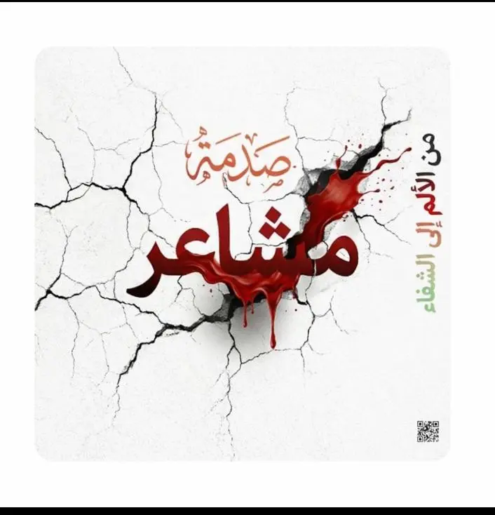 دورة صدمة مشاعر - أكاديمية ملاك سكول