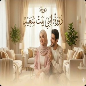 دورة ابني بيت سعيد - أكاديمية ملاك سكول